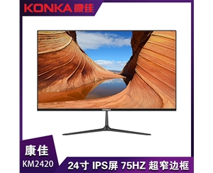 康佳KM2420  23.8寸超薄無邊框  IPS屏 75hz         VGA+HDMI+AUDIO 接口