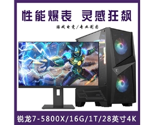 【 R7-5800X整機(jī)】AMD 銳龍R7-5800X /16G內(nèi)存/1T固態(tài)/優(yōu)派28寸4K專業(yè)顯示器 游戲制圖整機(jī)昆明電腦