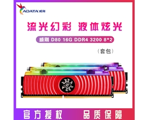 威剛D80 龍耀 XPG 16G 8G*2 DDR4 3200RGB液壓燈條游戲吃雞高頻內存發(fā)燒高配