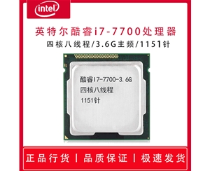 英特爾酷睿I7-7700-3.6G 四核八線程 1151針 散片處理器 正品急速發(fā)貨 支持主板 B360 Z370