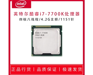 英特爾酷睿I7-7700K-4.2G 四核八線程 1151針 散片處理器 正品急速發(fā)貨 支持主板 B360 Z370