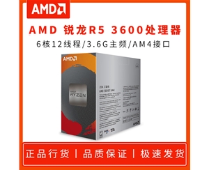 AMD 銳龍R5 3600 3.6G 6核12線程 AM4 原盒