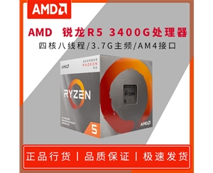 AMD 銳龍R5-3400G 3.7G四核8線程 集顯 AM4 原盒