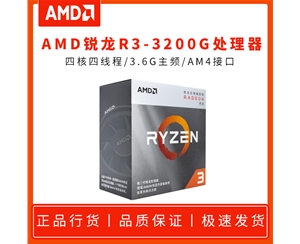 AMD 銳龍5 R3-3200G-3.6G 四核四線程CPU處理器 AM4接口 原盒