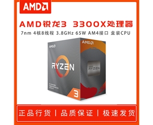 AMD銳龍3 3300X處理器 (r3)7nm 4核8線程 3.8GHz 65W AM4接口 盒裝CPU