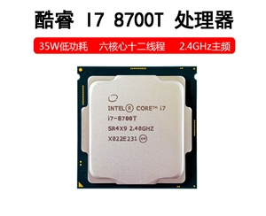 酷睿i7-8700T(散片)2.4GHz 六核十二線程