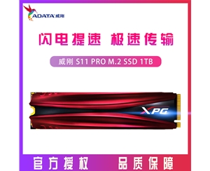 威剛（ADATA）S11 PRO 1TB 臺式機/筆記本 SSD固態(tài)硬盤 M.2接口