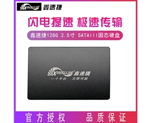 鑫速捷 128G 2.5寸 SATAIII接口 臺式機 筆記本電腦通用固態(tài)硬盤