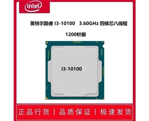 Intel英特爾 i3-10100 酷睿四核 散片CPU處理器