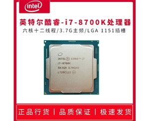 英特爾酷睿i7-8700K-3.7G 六核十二線程 1151針 散片處理器 正品急速發(fā)貨 支持主板 B360