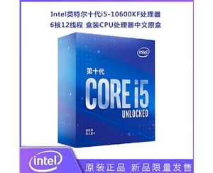 Intel英特爾十代i5-10600KF 6核12線程 盒裝CPU處理器中文原盒