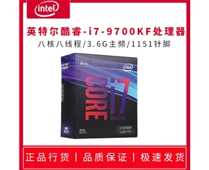 英特爾酷睿i7-9700KF 原盒 3.6G 八核八線程 1151針 處理器 正品全國聯(lián)保