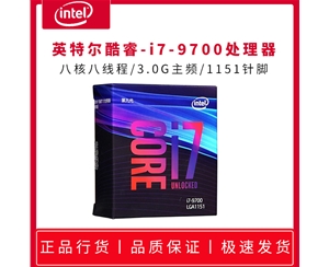 英特爾酷睿i7-9700 原盒 3.0G 八核八線程 1151針 處理器 正品全國聯(lián)保