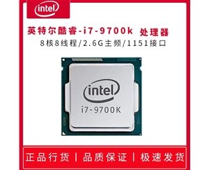 英特爾（Intel）第九代 酷睿 i7 9700K 1151針處理器 i7 9700K 八核3.6G 散片