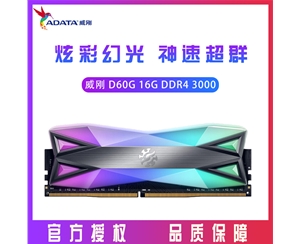 威剛XPG D60G 16G（16G*1） DDR4 3000 臺式內(nèi)存條RGB燈條