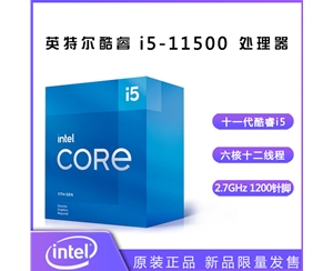 英特爾（Intel） 十一代酷睿 i5-11500 2.7G 六核十二線程 1200針腳 盒裝CPU處理器