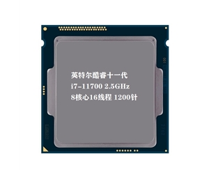 英特爾（Intel）第十一代酷睿處理器 i7-11700 2.5GHz 8核16線程 散片 CPU處理器