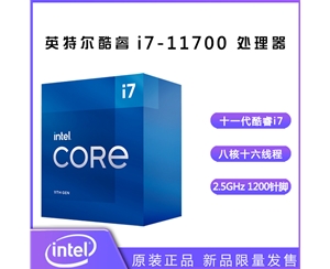 英特爾（Intel）第十一代酷睿處理器 i7-11700【2.5GHz 8核16線程】盒裝CPU處理器