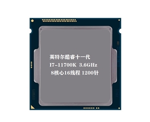 英特爾（Intel）第十一代酷睿處理器 i7-11700K【3.6GHz 8核16線程】散片 CPU處理器