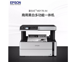 愛普生（EPSON）M2178 A4 黑白墨倉商用噴墨多功能打印機(jī) 復(fù)印掃描一體機(jī)