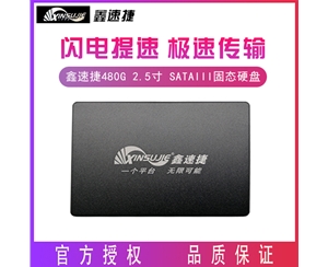 鑫速捷 480G 2.5寸 SATAIII接口 臺式機 筆記本電腦通用固態(tài)硬盤