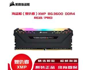 海盜船（復(fù)仇者）內(nèi)存XMP 8G-3600 DDR4/RGB/PRO高頻內(nèi)存條燈條