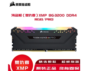 海盜船（復(fù)仇者）內(nèi)存XMP 8G-3200 DDR4/RGB/PRO高頻內(nèi)存條燈條