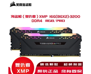 海盜船（復(fù)仇者）內(nèi)存XMP 16G(8GX2)-3200 DDR4/RGB/PRO·高頻內(nèi)存條燈條套條