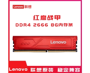 （Lenovo）聯(lián)想DDR4 2666 8GB臺式機內(nèi)存 紅靡戰(zhàn)甲