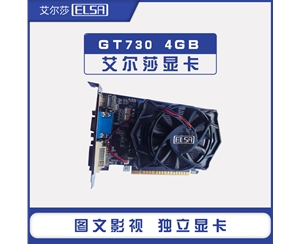 艾爾莎 GeForce GT730 4GB 幻雷者系列 獨(dú)立顯卡