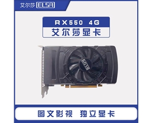 艾爾莎 RX550 4G 128bit 獨(dú)立游戲顯卡