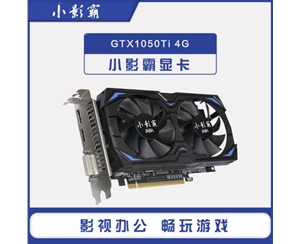 小影霸GTX1050TI 4G D5 雙風(fēng)扇游戲顯卡辦公游戲制圖顯卡