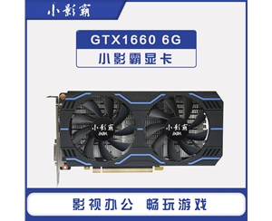 小影霸GTX1660 6G臺式機(jī)電腦全新獨(dú)立電競吃雞游戲顯卡