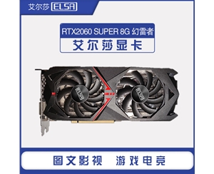 艾爾莎RTX2060 SUPER 8G 幻雷者 電競游戲獨(dú)立顯卡