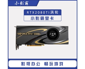 小影霸 RTX2080Ti渦輪 11GB 352bit D6 獨(dú)立顯卡服務(wù)器設(shè)計游戲