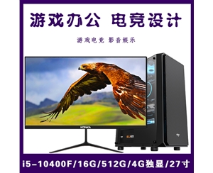 【i5-10400F整機】酷睿i5-10400F/16G內(nèi)存/512G固態(tài)/4G獨顯/27寸顯示器 電競設(shè)計辦公整機爆款