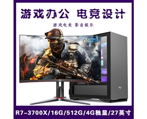 【銳龍R7-3700X整機(jī)】AMD 銳龍R7-3700X/16G/512G SSD/27寸240Hz曲面 全特效吃雞游戲整機(jī)推薦