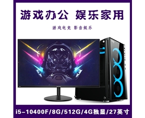 【i5-10400F整機(jī)】酷睿i5-10400F/8G內(nèi)存/512G固態(tài)/4G獨(dú)顯/27寸顯示器 游戲辦公家用娛樂整機(jī)爆款