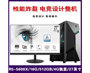 【銳龍R5-5600X整機(jī)】AMD 銳龍R5-5600X/16G/512G SSD/4G獨(dú)顯/27寸平面 電競(jìng)設(shè)計(jì)微星整機(jī)