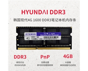 韓國現(xiàn)代 4G 1600 DDR3 筆記本內(nèi)存條