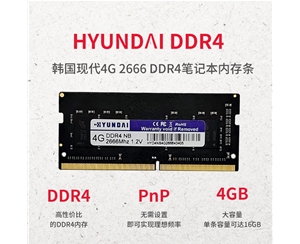 韓國現(xiàn)代 4G 2666 DDR4 筆記本內(nèi)存條