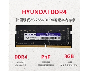 韓國現(xiàn)代 8G 2666 DDR4 筆記本內(nèi)存條