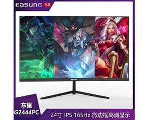 東星G2444PC 24寸 165HZ/平面/超薄無邊框/v型底座/HDMI+DP 電競游戲顯示器